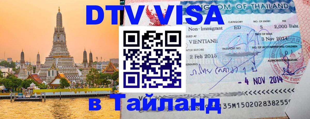 DTV Visa Thailand — прайс и условия, виза без дополнительных документов - Хельсинки  03.10.2025 