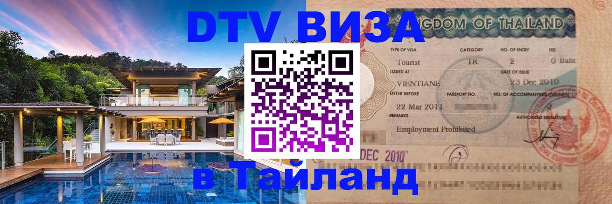 Destination Thailand Visa (DTV виза) Хельсинки 