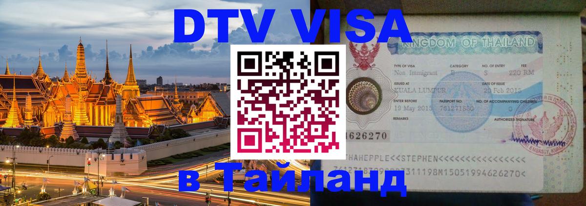 ДТВ виза в Таиланд Хельсинки 